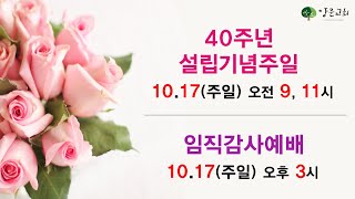 20211017 안산양문교회 주일2부예배 - 설립40주년 기념주일