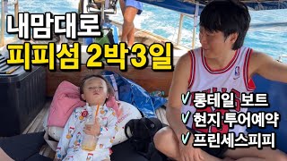 푸켓여행 피피섬2박3일(1) | 페리예약부터 현지여행사 투어예약까지,    프린세스PP리조트 그리고 피피섬맛집