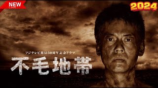 ドラマ『不毛地帯』1話～2話 🚀🚀🚀 Fumo Chitai (2009) Full HD