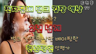 전자담배 벌크 김장 액상 필만한가? 벌크액상 2년간 베이핑한 현실적인 평가