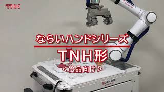 【THK】多種形状のワークに対応する「ならいハンド」食品向け / Gripper for various shapes of workpieces  for food