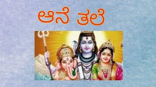 Lord Ganesha story/Childhood story of Ganapati-in Kannada/ಆನೆ ತಲೆ/ಗಣೇಶನ ಬಾಲ ಲೀಲೆಗಳು-ಕನ್ನಡ ಗಣಪತಿ ಕಥೆ