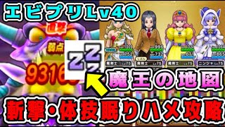 【ドラクエウォーク】究極進化エビルプリーストの地図Lv40！斬撃・体技眠りハメ攻略。【魔王の地図】【dqw】