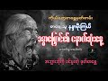 ခန္ဓာမြောင်၏ နောက်ဆုံးနေ့ အဘွားအိုကို ဝင်ပူးတဲ့ ဖုတ်တစ္ဆေ