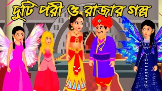 দুটি পরী ও রাজার গল্প  || dui pori o rajar golpo || SS Cartoon Bangla Animation