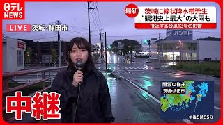 【最新】茨城で「記録的短時間大雨情報」複数回発表　“観測史上最大の雨”鉾田市から中継