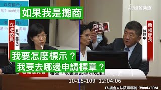 民進黨 蘇巧慧 質詢 衛福部 陳時中 農委會 陳吉仲 #萊豬 行政命令 「散裝食品標示規定」20201015 社福衛環委員會 聯席 立法院演哪齣