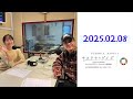 2025.02.08　岩田剛典 ラジオ 【サステナ＊デイズ】　ゲスト：比嘉愛未