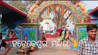 ବାଘମାରି ହଟକେଶ୍ଵର ମନ୍ଦିର 🙏#youtub ଭିଡ଼ିଓ #Vlog