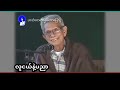 @စာပေဟောပြောပွဲ ဆရာအောင်သင်း @လူငယ် နဲ့ ပညာ @khunyehein @ခွန်ရဲဟိန်း