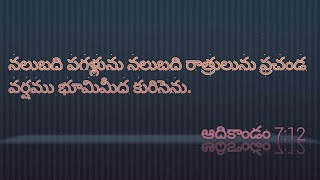 #Genisis chapter 7 ఆదికాండం 7వ అధ్యాయం#easybibleintelugu