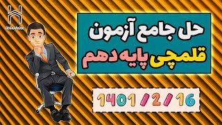 حل تشریحی ریاضی آزمون قلمچی | پایه دهم