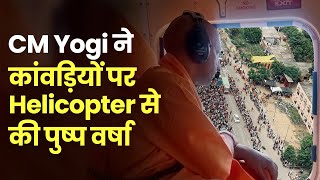 CM Yogi ने कांवड़ियों पर Helicopter से की पुष्प वर्षा, दिखा कुछ ऐसा नजारा ! | Kanwar Yatra 2022