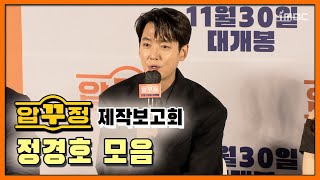 '압꾸정' 이쯤되면 의사 전문배우, 정경호의 마동석과의 인연