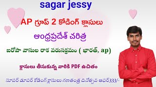 గ్రూప్ 2 AP చరిత్ర ఐరోపా వాసుల రాక భారత్ మరియుap లో వరుసక్రమం... సింపుల్ కోడింగ్