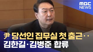 尹 당선인 집무실 첫 출근‥김한길·김병준 합류 (2022.03.14/12MBC뉴스)