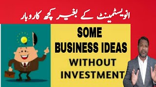 Some Business Ideas Without Investment /بغیر انویسٹمنٹ کے بزنس کریں