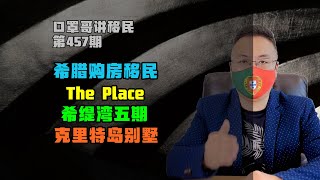 第457期 | 希腊购房移民新项目，雅典比港The Place 21期|克里特岛别墅|希缇湾五期|比雷埃弗斯 #希腊移民 #希腊房产 #欧洲移民 #黄金签证