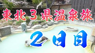 東北３県（温泉メイン）GW旅行記　2日目