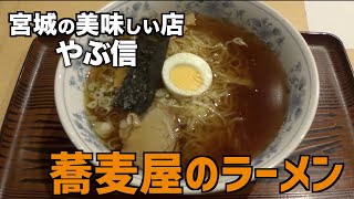 宮城の美味しい店　やぶ信「蕎麦屋のラーメン」