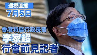 【通視直播】7月5日 香港新任特首李家超首次行會前見記者