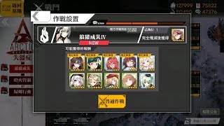 【少女前線】「失溫症 ARCTIC WARFARE」狼獾成災IV 1-4 Start