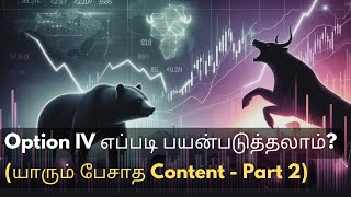 யாரும் பேசாத Option IV ரகசியம் இது (Part - 2)