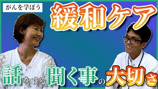 【がん治療】緩和ケア！QOLを大切に！がん予防と治療は違う！《後編》