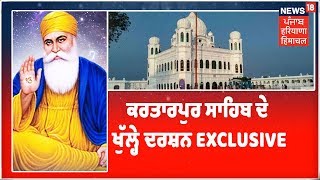 Exclusive Kartarpur Corridor :ਕਰਤਾਰਪੁਰ ਸਾਹਿਬ ਦੇ ਖੁੱਲ੍ਹੇ ਦਰਸ਼ਨ- ਦੀਦਾਰੇ, ਅਮਨ ਤੇ ਨਵੀਆਂ ਉਮੀਦਾਂ ਦਾ ਲਾਂਘਾ