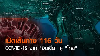 เปิดเส้นทาง 116 วัน COVID -19 จาก "อินเดีย" สู่ "ไทย" | TNN ข่าวดึก | 12 ธ.ค. 63
