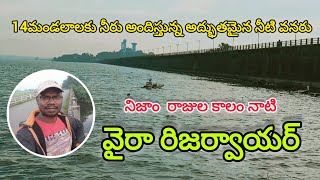 నిజం రాజుల కాలంనాటి వైరా రిజర్వాయర్ || వైరా నదిపై నిర్మించిన వైరా రిజర్వాయర్