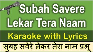 Subah Savere Lekar Tera Naam Prabhu  KARAOKE with Lyrics  सुबह सवेरे लेके तेरा नाम प्रभु कराओके