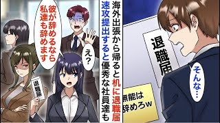 【漫画】海外出張から戻ると俺のデスクに退職届が。コネ入社の部長息子「無能の代わりに作っておいたｗ」→速攻で社長に提出すると、なぜか有能な美人同僚達も付いてきて…【恋愛漫画】【胸キュン】