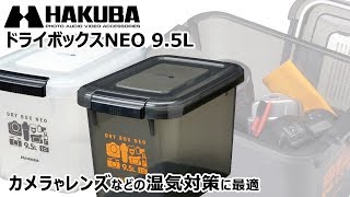 ハクバ ドライボックスNEO 9.5L