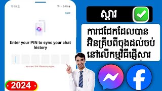 របៀបកំណត់កូដ PIN Chat ដែលបានអ៊ិនគ្រីបពីចុងដល់ចប់ឡើងវិញនៅលើ Messenger |  ភ្លេចលេខកូដ PIN របស់ Mes..