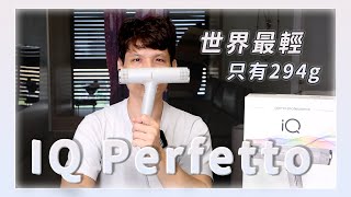 IQ Perfetto 吹風機開箱，超輕量化、風量超大