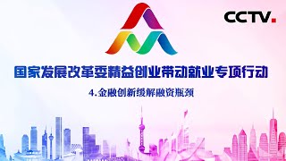 创业带动就业示范行动撷英（九）：金融创新缓解融资瓶颈 | CCTV