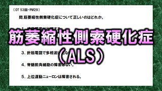 筋萎縮性側索硬化症（ALS）【過去問解説・OT53回-PM29】