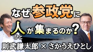 【第３部】選挙に無関心では日本は危うい！なぜ参政党に有志の人が集まるのか？【さかうえひとし(坂上仁志) 参政党公認 夏の参議院選挙 立候補予定者】【心理カウンセラー則武謙太郎】