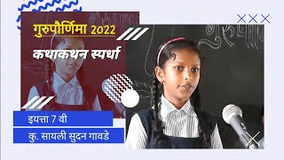 गुरुपौर्णिमा 2022  कथाकथन स्पर्धा Ep 4 सायली सुदन गावडे