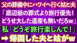 【スカッとする話】父の葬儀中にハワイへ行く義母と夫「底辺ジジィの葬式より旅行優先！どうせ大した遺産も無いだろ？w」私「旅行楽しんでね！」→帰国した夫と義母が