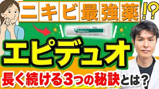 【エピデュオ】ニキビ治療薬の効果と副作用、使い方を皮膚科専門医が解説！