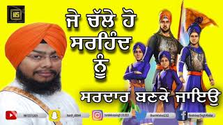 ਕਵੀਤਾ ਚਾਰ ਸਾਹਿਬਯਾਦੇ :- ਜੇ ਚੱਲੇ ਹੋ ਸਰਹਿੰਦ ਨੂੰ ਤਾਂ ਸਰਦਾਰ ਬਣਕੇ ਜਾਇਉ