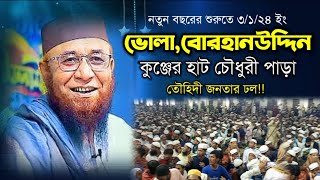 বছরের শুরুতে ৩/১/২৪ ইং ভোলা,বোরহানউদ্দিন কুঞ্জের হাট চৌধুরী পাড়া তৌহিদী জনতার ঢ্ল নজরুল ইসলাম কাসেমী