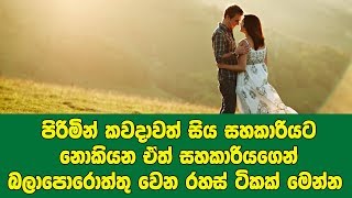 පිරිමින් කවදාවත් සහකාරියට නොකියන ඒත් සහකාරියගෙන් බලාපොරොත්තු වෙන රහස් ටිකක් මෙන්න