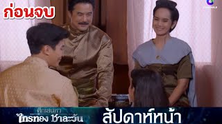 ก่อนจบ ชาละวัน แต่งงาน ตะเภาทอง | ศึกเสน่หา ไกรทอง ชาละวัน EP.38 EP.39 EP.40 EP.41  #ช่อง8