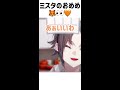 キツネみ増す？？半目ミスタくん🧡【mysta rias luxiem切り抜き】 mystalive mystarias mystaworldwide luxiem切り抜き shorts