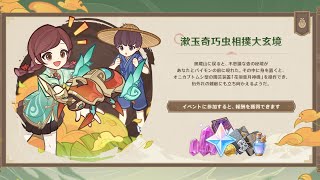 【原神】Ver.5.3イベント『漱玉奇巧虫相撲大玄境』