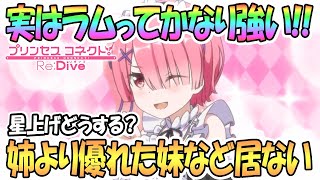 【プリコネR】ラムが強い！アリーナでの使い方や強い点を紹介！【リゼロコラボ】【プリンセスコネクト！Re:Dive / Princess Connect / 実況】