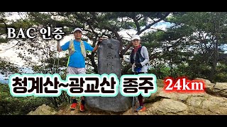 bac인증 청광종주...비는 내리고, 미끄러워 넘어져 밤 가시에 찔리고, 1km 코스이탈